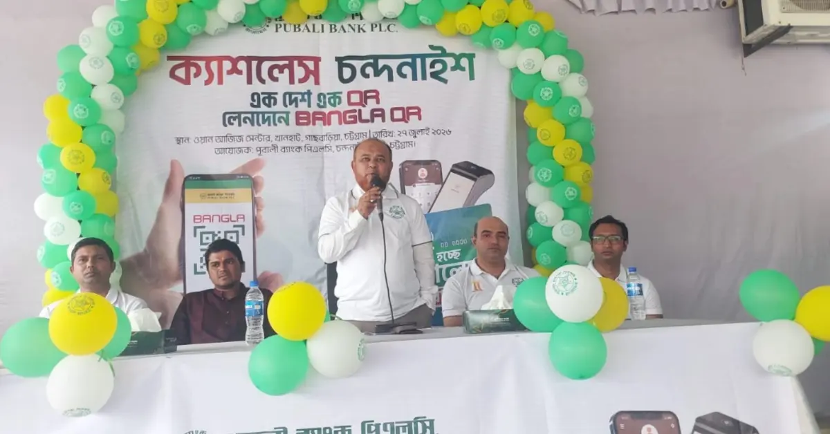 ডিজিটাল ব্যাংকিং চন্দনাইশ