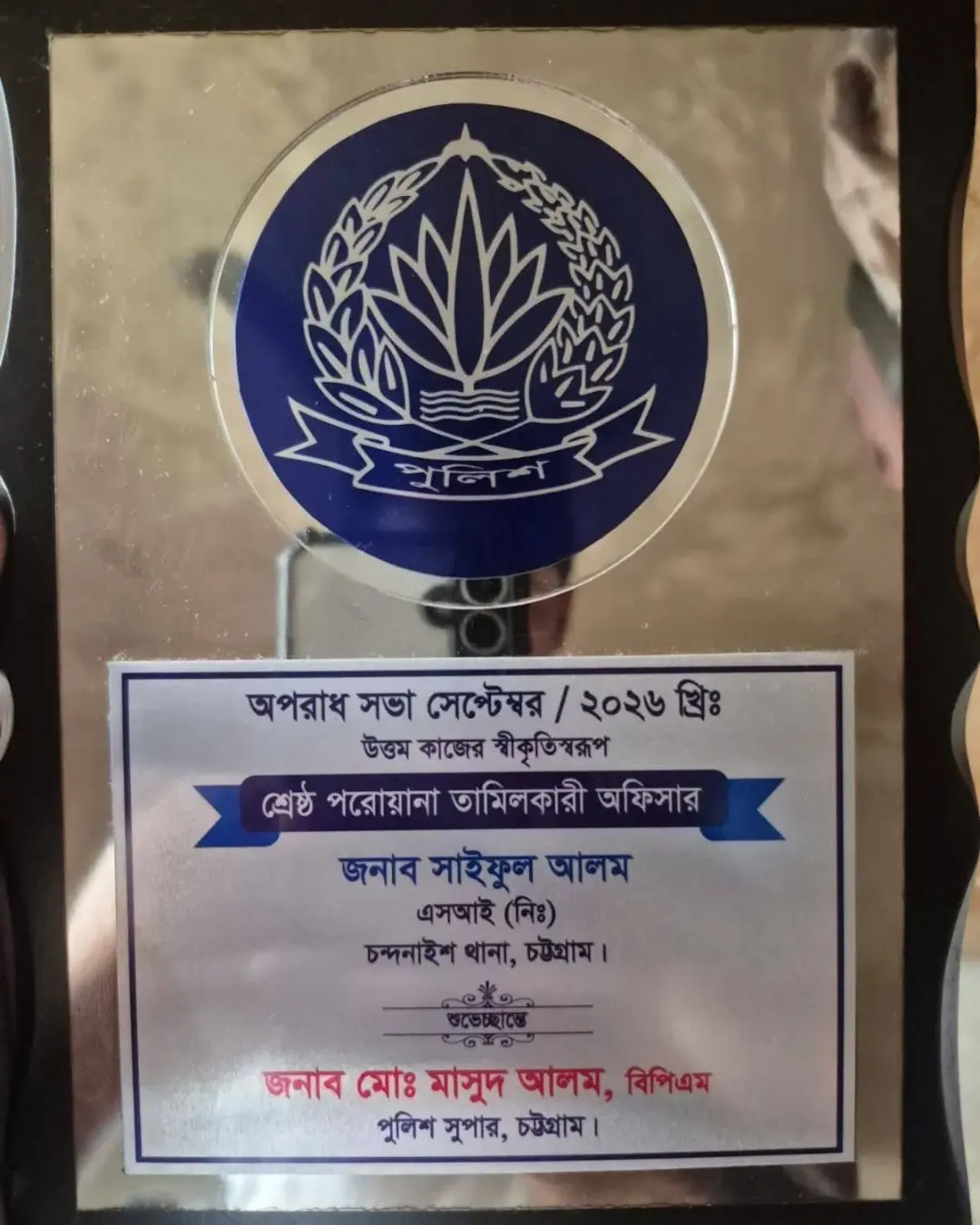 এসআই সাইফুল আলমের সম্মাননা গ্রহণ